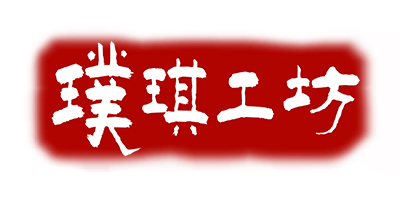 璞琪工坊