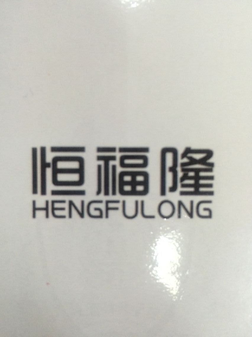 恒福?。℉ENGFULONG）