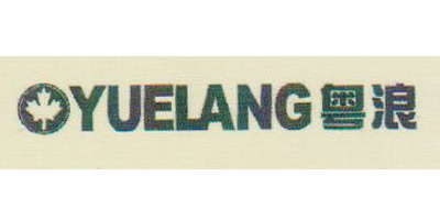 粵浪（YUELANG）