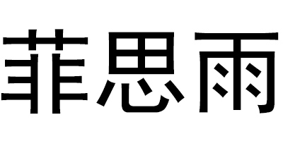 菲思雨