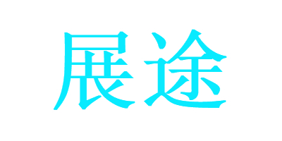 展途