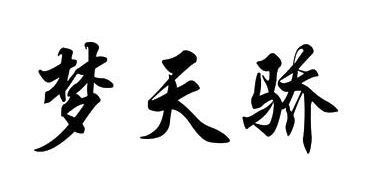 夢天驕