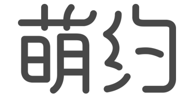 萌約