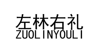 左林右禮（ZUOLINYOULI）