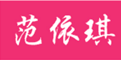 范依琪