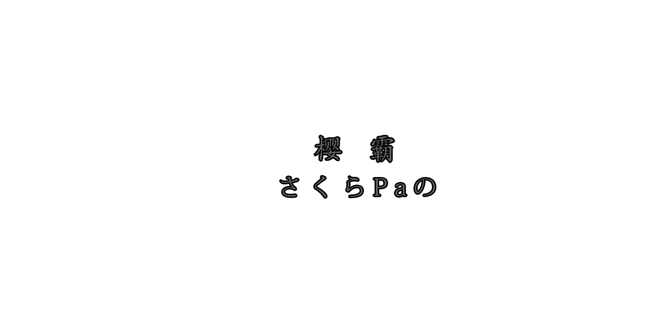 櫻霸