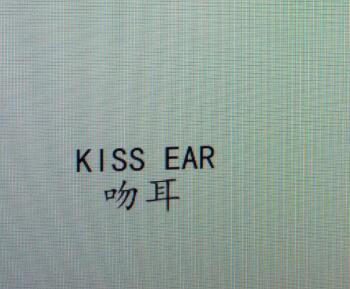 吻耳（KISS EAR）