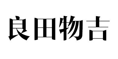 良田物吉