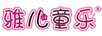 雅兒童樂(lè )