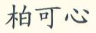 柏可心