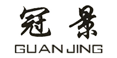 冠景（GUANJING）