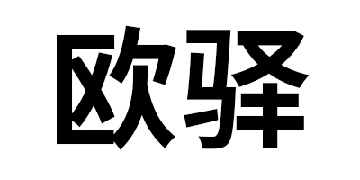 歐驛
