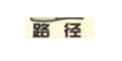 路徑