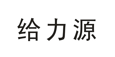 給力源