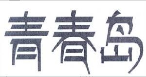 青春島
