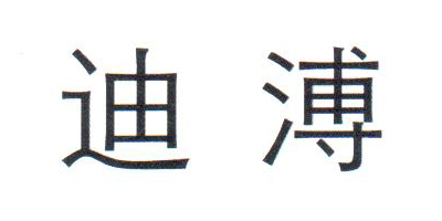迪溥