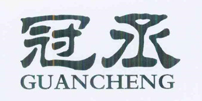 冠丞（GUANCHENG）