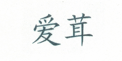 愛茸