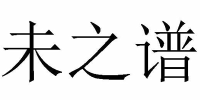 未之譜