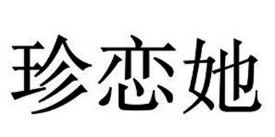 珍戀她