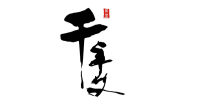 千年艾