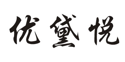 優(yōu)黛悅