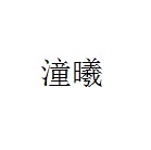 潼曦