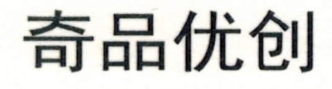 奇品優(yōu)創(chuàng  )