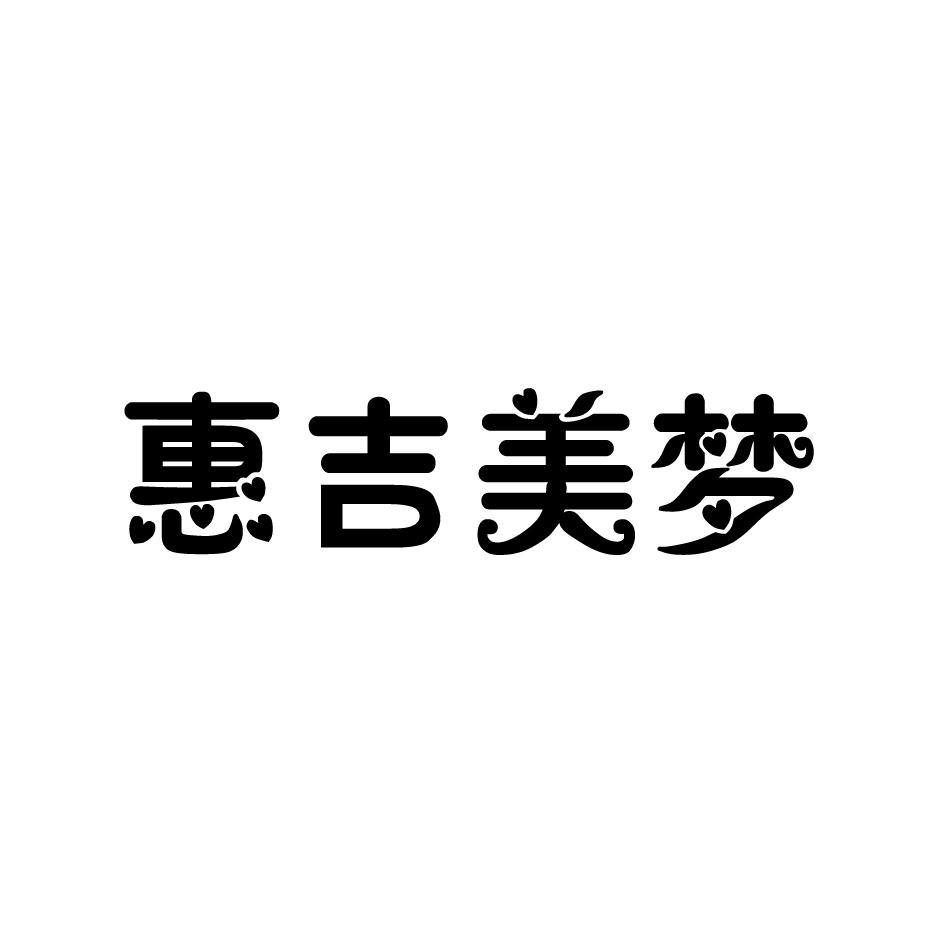 惠吉美夢(mèng)（無(wú)）