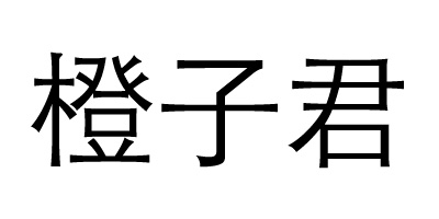 橙子君