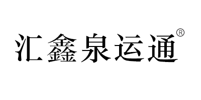 匯鑫泉運(yùn)通