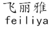 飛麗雅（feiliya）