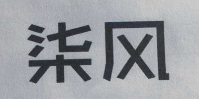 柒風(fēng)