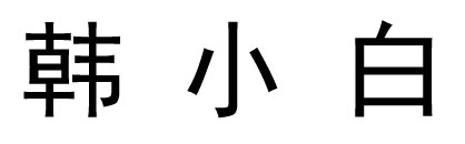 韓小白（Hanxiaobai）