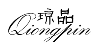 瓊品（qiongpin）