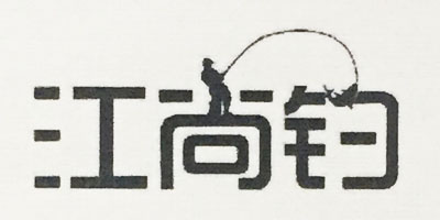 江尚釣