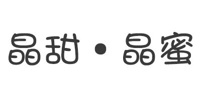 晶甜·晶蜜