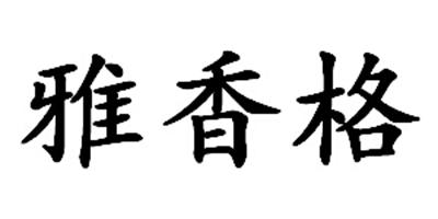 雅香格