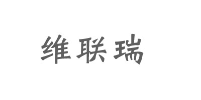 維聯(lián)瑞