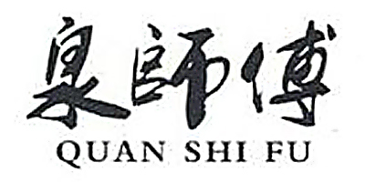 泉師傅（QUAN SHI FU）