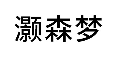 灝森夢
