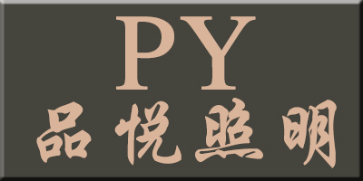 品悅照明