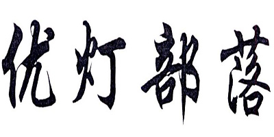 優(yōu)燈部落