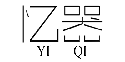 憶器（YIQI）