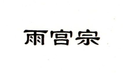 雨宮宗