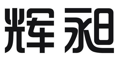 輝昶