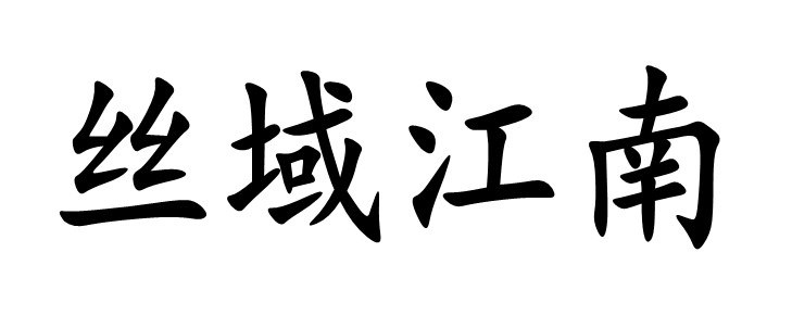 絲域江南