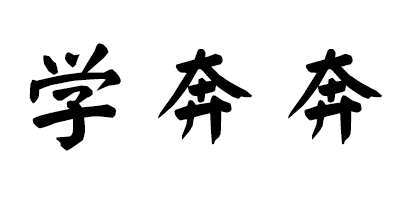 學(xué)奔奔