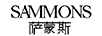 薩蒙斯（SAMMONS）