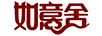 如意舍